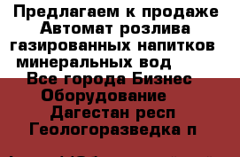 Предлагаем к продаже Автомат розлива газированных напитков, минеральных вод  XRB - Все города Бизнес » Оборудование   . Дагестан респ.,Геологоразведка п.